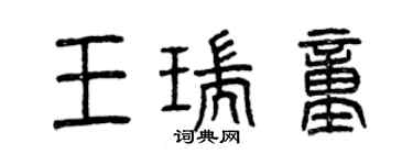 曾慶福王瑞童篆書個性簽名怎么寫