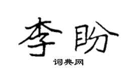 袁強李盼楷書個性簽名怎么寫