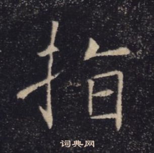 褚遂良雁塔聖教序中指的寫法