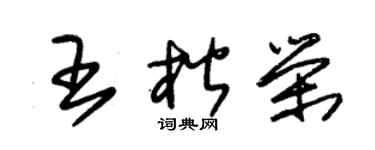 朱錫榮王楷榮草書個性簽名怎么寫