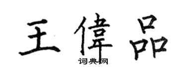 何伯昌王偉品楷書個性簽名怎么寫