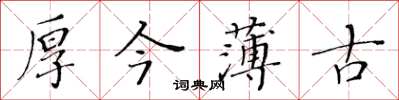 黃華生厚今薄古楷書怎么寫