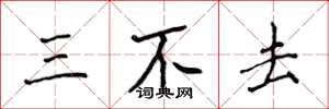 侯登峰三不去楷書怎么寫