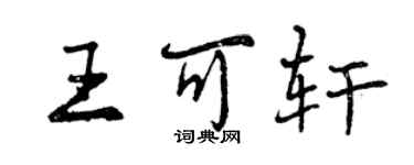 曾慶福王可軒行書個性簽名怎么寫