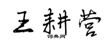 曾慶福王耕營行書個性簽名怎么寫