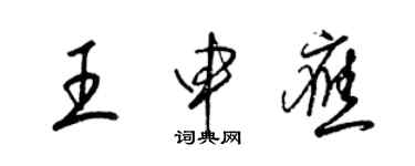 梁錦英王申應草書個性簽名怎么寫