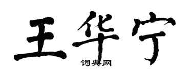 翁闓運王華寧楷書個性簽名怎么寫