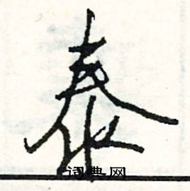 恬的成語_帶恬字的成語_恬的成語有哪些