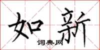 何伯昌如新楷書怎么寫