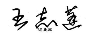 朱錫榮王志蓬草書個性簽名怎么寫