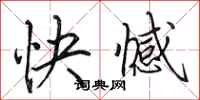 田英章快憾行書怎么寫