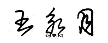 朱錫榮王永月草書個性簽名怎么寫