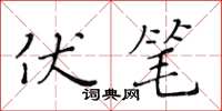黃華生伏筆楷書怎么寫