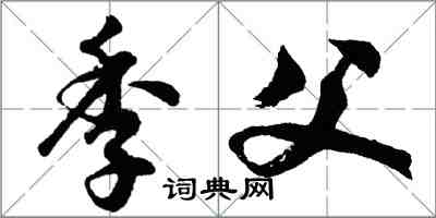 胡問遂季父行書怎么寫