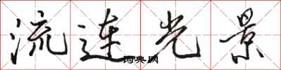 駱恆光流連光景行書怎么寫