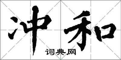 翁闓運沖和楷書怎么寫