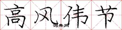 龐中華高風偉節楷書怎么寫