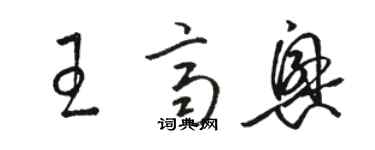 駱恆光王齊興草書個性簽名怎么寫