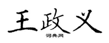 丁謙王政義楷書個性簽名怎么寫
