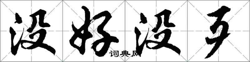 胡問遂沒好沒歹行書怎么寫