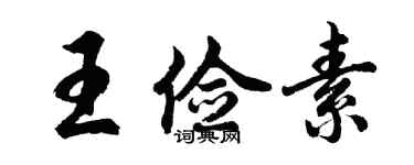 胡問遂王儉素行書個性簽名怎么寫