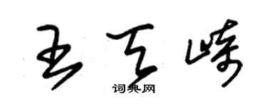 朱錫榮王天崎草書個性簽名怎么寫