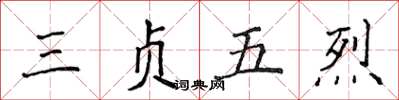 侯登峰三貞五烈楷書怎么寫