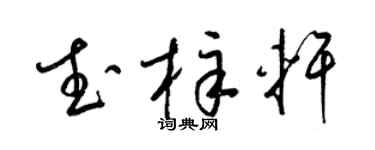 梁錦英武梓軒草書個性簽名怎么寫
