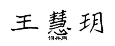 袁強王慧玥楷書個性簽名怎么寫