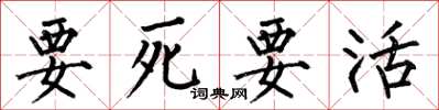 何伯昌要死要活楷書怎么寫