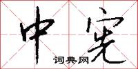 孑盾的意思_孑盾的解釋_國語詞典