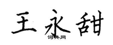 何伯昌王永甜楷書個性簽名怎么寫