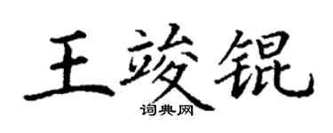 丁謙王竣錕楷書個性簽名怎么寫