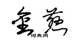 朱錫榮金慈草書個性簽名怎么寫