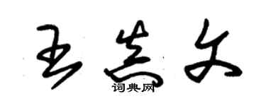 朱錫榮王真文草書個性簽名怎么寫