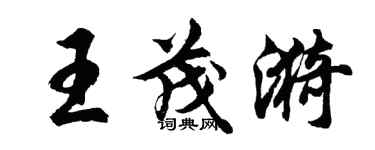 胡問遂王茂漪行書個性簽名怎么寫