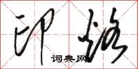 駱恆光印烙草書怎么寫