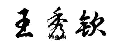 胡問遂王秀欽行書個性簽名怎么寫