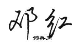 駱恆光鄧紅行書個性簽名怎么寫
