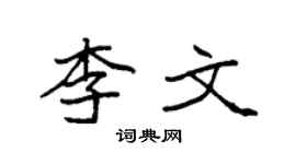 袁強李文楷書個性簽名怎么寫