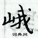 周炳元寫的硬筆楷書峨