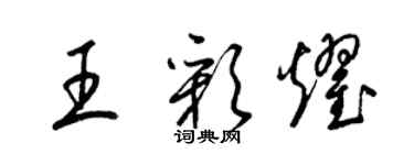 梁錦英王彩耀草書個性簽名怎么寫