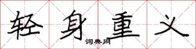 袁強輕身重義楷書怎么寫