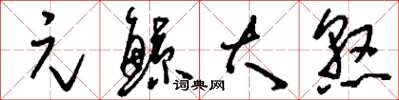 劉少英元鯨大憝草書怎么寫