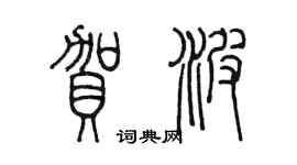 陳墨賀波篆書個性簽名怎么寫
