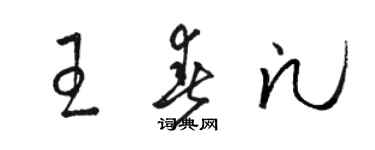 駱恆光王春凡草書個性簽名怎么寫