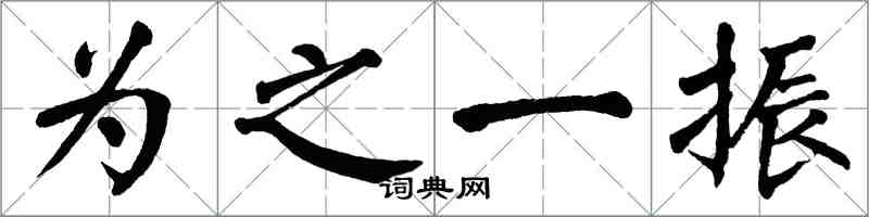 翁闓運為之一振楷書怎么寫