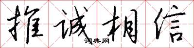 推誠相信怎么寫好看