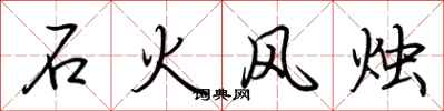荊霄鵬石火風燭行書怎么寫