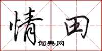 田英章情田行書怎么寫